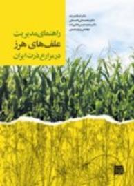 راهنمای مدیریت علف های هرز در مزارع ذرت ایران